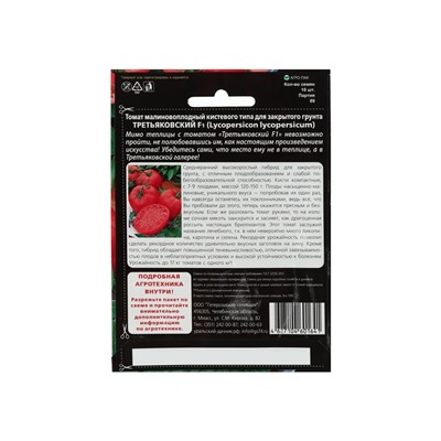 Набор семян Томат "Третьяковский" F1 среднеплодный, среднеранний,высокорослый, 3 шт.