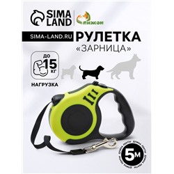 Рулетка «Зарница» , 5 м, до 15 кг, чёрно-жёлтая