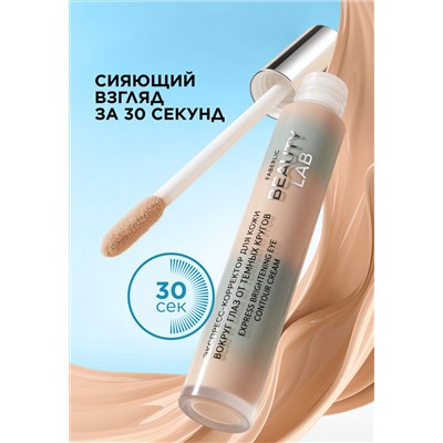 Экспресс-корректор для кожи вокруг глаз Beauty Lab