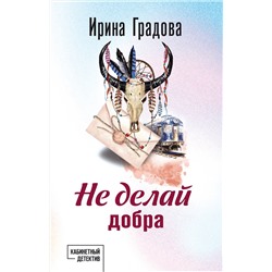 Эксмо Ирина Градова "Не делай добра"
