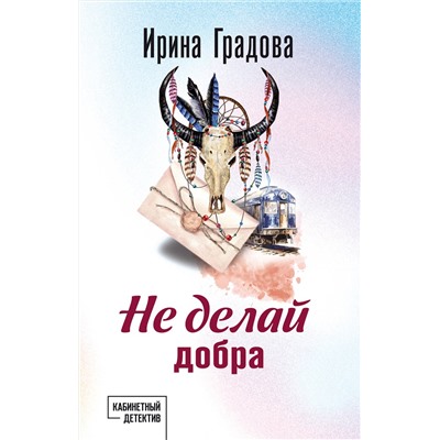 Эксмо Ирина Градова "Не делай добра"