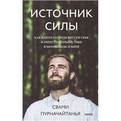 Эксмо Свами Пурначайтанья "Источник силы. Как найти ресурсы внутри себя и обрести спокойствие в меняющемся мире"