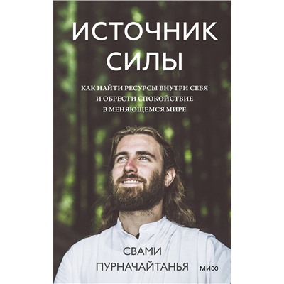 Эксмо Свами Пурначайтанья "Источник силы. Как найти ресурсы внутри себя и обрести спокойствие в меняющемся мире"