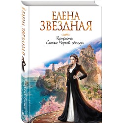 Эксмо Елена Звездная "Катриона: Сияние Черной звезды"
