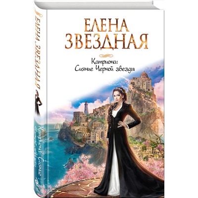 Эксмо Елена Звездная "Катриона: Сияние Черной звезды"