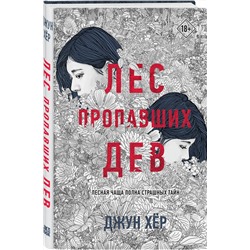 Эксмо Джун Хёр "Лес пропавших дев"