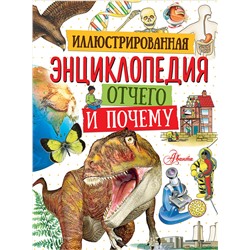 АСТ . "Иллюстрированная энциклопедия отчего и почему"