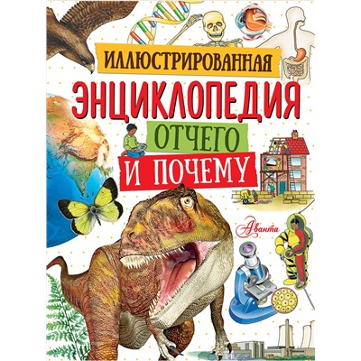 АСТ . "Иллюстрированная энциклопедия отчего и почему"