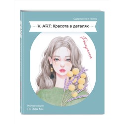 Эксмо "K-ART: Красота в деталях. Раскраска"