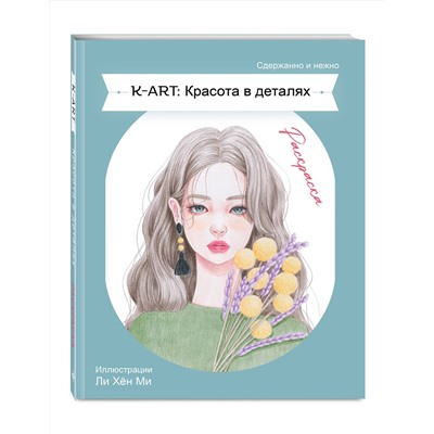Эксмо "K-ART: Красота в деталях. Раскраска"