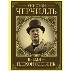 АСТ Грэй Кэтрин "Уинстон Черчилль. Время - плохой союзник"