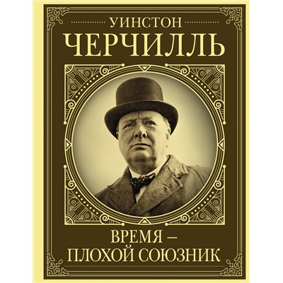 АСТ Грэй Кэтрин "Уинстон Черчилль. Время - плохой союзник"