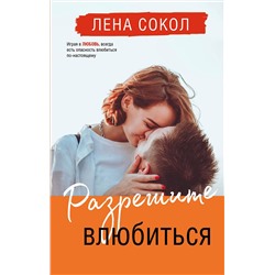 Эксмо Лена Сокол "Разрешите влюбиться"