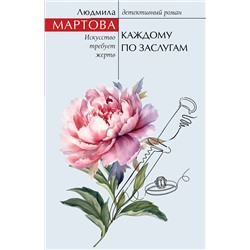Эксмо Людмила Мартова "Каждому по заслугам"