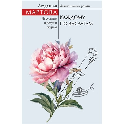 Эксмо Людмила Мартова "Каждому по заслугам"
