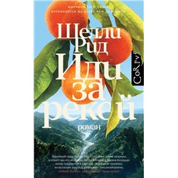 АСТ Шелли Рид "Иди за рекой"
