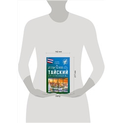 АСТ Сунан Саронг "Тайский для начинающих"