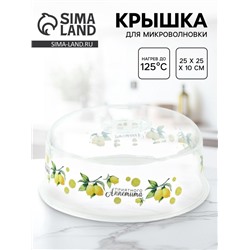 Крышка для микроволновой печи «Лимоны», 25×25×10 см
