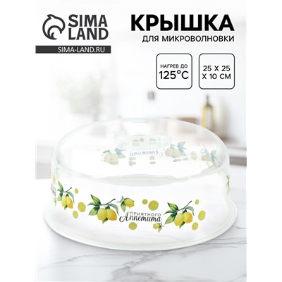 Крышка для микроволновой печи «Лимоны», 25×25×10 см