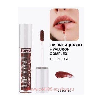LUXVISAGE Тинт для губ с гиалуроновым комплексом Aqua Gel тон 06 Toffee 3.4 мл