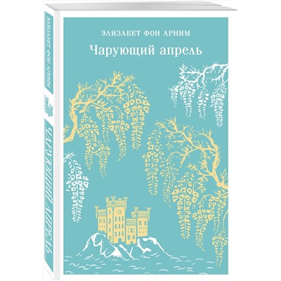 475227 Эксмо Элизабет фон Арним "Чарующий апрель"
