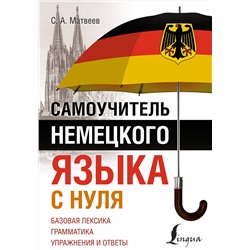 АСТ С. А. Матвеев "Самоучитель немецкого языка с нуля"