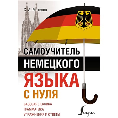 АСТ С. А. Матвеев "Самоучитель немецкого языка с нуля"