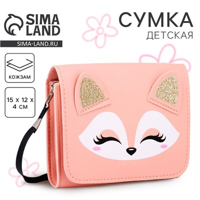 Сумка детская «Лисичка» с клапаном