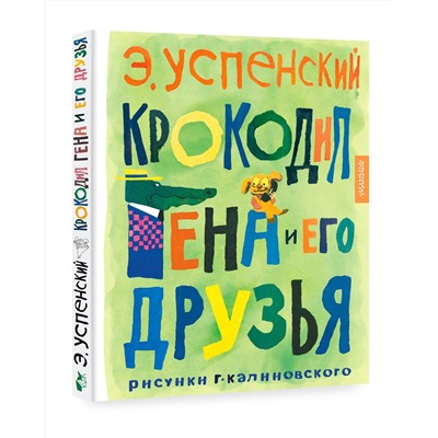 АСТ Успенский Э.Н. "Крокодил Гена и его друзья. Рисунки Г. Калиновского"