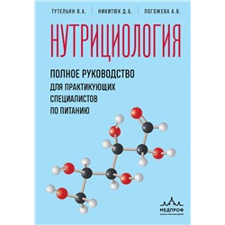 Эксмо В. А. Тутельян, Д. Б. Никитюк, А. В. Погожева "Нутрициология. Полное руководство для практикующих специалистов по питанию."