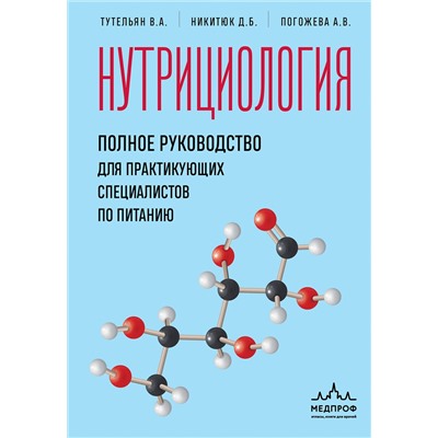 Эксмо В. А. Тутельян, Д. Б. Никитюк, А. В. Погожева "Нутрициология. Полное руководство для практикующих специалистов по питанию."