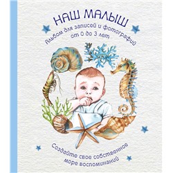 Эксмо "Альбом. НАШ МАЛЫШ. Для записей и фотографий (от 0 до 3 лет)"
