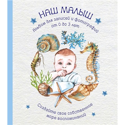 Эксмо "Альбом. НАШ МАЛЫШ. Для записей и фотографий (от 0 до 3 лет)"