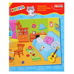 Объемные многоразовые наклейки. Котята