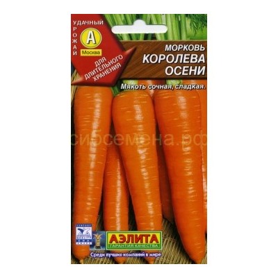 Морковь Королева осени (Аэлита)