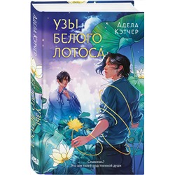 Эксмо Адела Кэтчер "Узы Белого Лотоса"