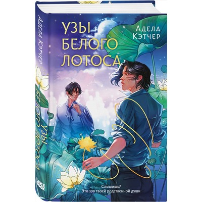 Эксмо Адела Кэтчер "Узы Белого Лотоса"