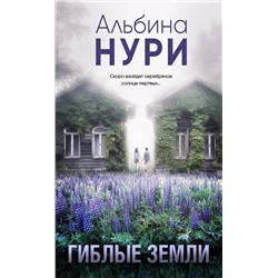 Эксмо Альбина Нури "Гиблые земли"