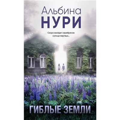 Эксмо Альбина Нури "Гиблые земли"