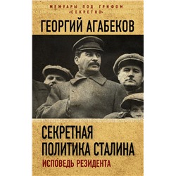 Эксмо Георгий Агабеков "Секретная политика Сталина. Исповедь резидента"