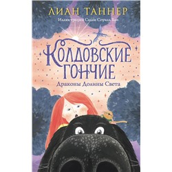 Эксмо Лиан Таннер "Колдовские гончие. Драконы Долины Света"