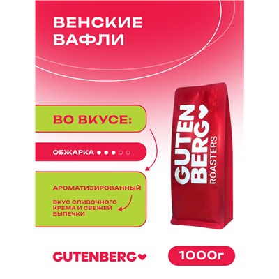Кофе в зёрнах ароматизированный "Венские вафли", уп. 1 кг