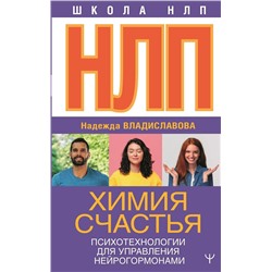 АСТ Надежда Владиславова "НЛП. Химия счастья. Психотехнологии для управления нейрогормонами"