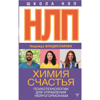 АСТ Надежда Владиславова "НЛП. Химия счастья. Психотехнологии для управления нейрогормонами"