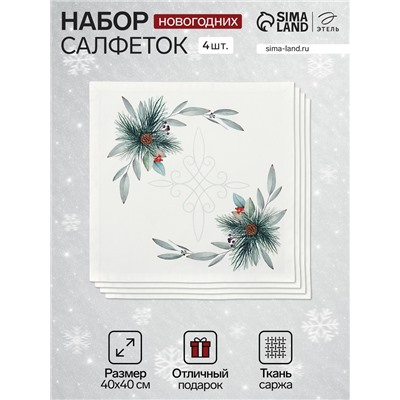 Набор салфеток сервировочных «Этель» New Years treat, 4 шт., белые, 40×40 см