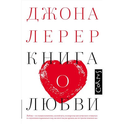 АСТ Джона Лерер "Книга о любви"