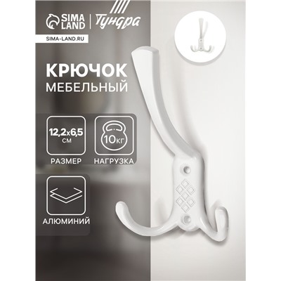 Крючок мебельный ТУНДРА TKT003 LIGHT, трехрожковый, белый