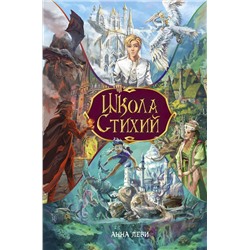 480070 Эксмо Анна Леви "Школа стихий"