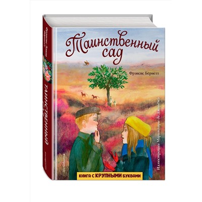 Эксмо Фрэнсис Бернетт "Таинственный сад (ил. М. ди Джорджо)"