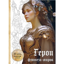 Эксмо "Герои фэнтези-миров. Раскрашиваем 22 персонажа сказочной вселенной"